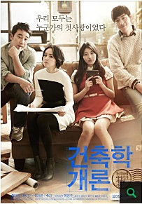 건축학개론 (Architecture 101, 2012) 