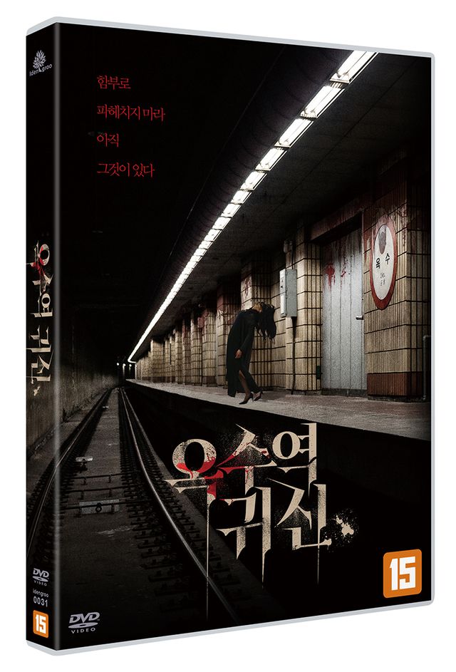 옥수역 귀신