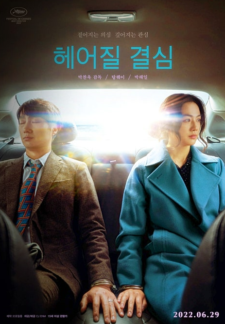 헤어질 결심