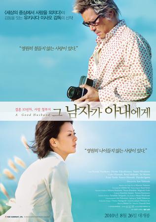 그 남자가 아내에게  [DVD 자료]  =   A good husband  