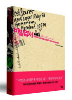 비밀엽서 세계인의 상상력을 사로잡은 비밀고백 프로젝트