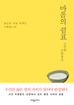 마음의 쉼표: 도종환 산방엽서