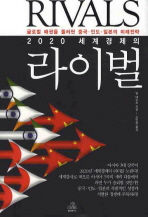 (2020 세계경제의)라이벌
