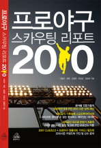 프로야구 스카우팅 리포트 2010 : 야구에 목숨 거는 당신이 챙겨야 할 단 한 권의 책