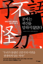 공자는 귀신을 말하지 않았다: 실용과 실리로 용틀임하는 신중국의 모든 것