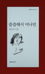 쓸쓸해서 머나먼: 최승자 시집