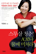 스무살 청춘! A＋보다 꿈에 미쳐라: <공부9단 오기10단>박원희의 하버드 점령기