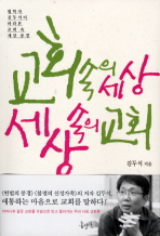 교회 속의 세상 세상 속의 교회: 법학자 김두식이 바라본 교회 속 세상 풍경