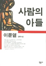 사람의 아들: 이문열 장편소설