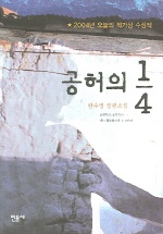 공허의 1/4: 한수영 장편소설