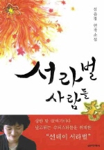 서라벌 사람들: 심윤경 연작소설