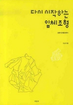 (다시 시작하는)입체조형: 조형의 언어를 찾아서