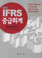 IFRS 중급회계: 연습문제해답