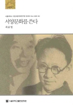 서양문화를 쓴다: 강용흘의 『동양 서양에 가다』와 이미륵의 『압록강에서 이자르강까지』를 중심으로