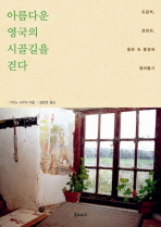 아름다운 영국의 시골길을 걷다: 조금씩, 천천히, 동화 속 풍경에 젖어들기