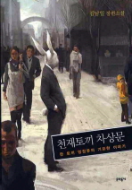천재토끼 차상문: 한 토끼 영장류의 기묘한 이야기: 김남일 장편소설
