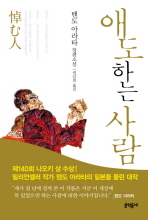 애도하는 사람: 텐도 아라타 장편소설