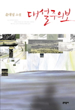 대설주의보: 윤대녕 소설