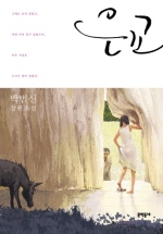 은교: 박범신 장편 소설