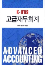 (K-IFRS)고급 재무회계= Advanced accounting