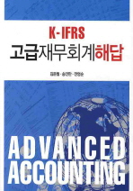 (K-IFRS)고급재무회계 해답= Advanced accounting