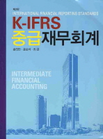 (K-IFRS)중급 재무회계= Intermediate financial accounting