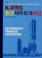 (K-IFRS)중급 재무회계 해답