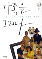 가족을 그리다: 그림 속으로 들어온 가족의 얼굴들