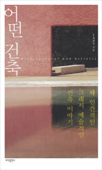 어떤 건축: 꽤 인간적인 그래서 예술적인 건축 이야기