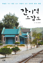 간이역 오감도: 하늘을 이고 땅을 딛고 바람에 실린 간이역 테마 여행