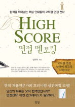 High score 면접 멘토링: 고득점 면접능력이 최고의 스펙이다