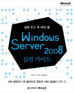 (곁에 두고 꼭 봐야 할)Windows server 2008 실전 가이드
