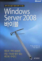 (내가 쓰고 싶은 기능이 모두 다 있는)Windows server 2008 바이블