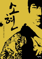 소현: 김인숙 장편소설