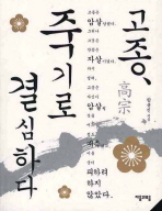 고종, 죽기로 결심하다