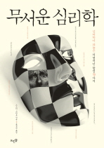 무서운 심리학: 심리학이 파놓은 치명적인 함정 9가지