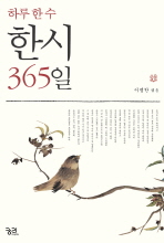 (하루 한 수)한시 365일