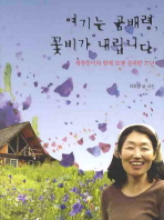 여기는 곰배령, 꽃비가 내립니다: 세쌍둥이와 함께 보낸 설피밭 17년