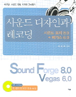사운드 디자인과 레코딩: 사운드 포지 8.0 + 베가스 6.0