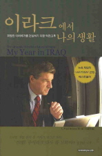 이라크에서 나의 생활: 희망찬 미래국가를 건설하기 위한 악전고투