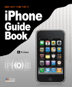 (애플에 미쳐라!)아이폰 가이드 북= iPhone guide book