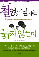 철없는 남자는 늙지 않는다: 근엄한 남자보다 가슴 뛰는 남자가 오래 살 수 밖에 없는 젊음의 비밀 