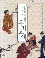 (유혹하는 그림,)우키요에: 우키요에를 따라 일본 에도 시대를 거닐다= 浮世繪