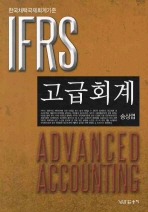 (IFRS)고급회계= Advanced accounting