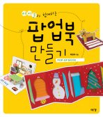 (아이들과 함께하는)팝업북 만들기= Pop-up book