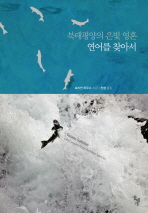 (북태평양의 은빛 영혼)연어를 찾아서