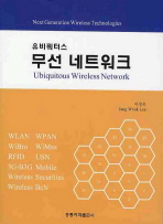 (유비쿼터스)무선 네트워크= Ubiquitous wireless network