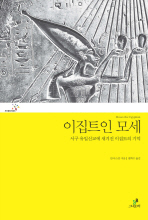 이집트인 모세: 서구 유일신교에 새겨진 이집트의 기억