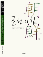조선(朝鮮)의 힘: 조선, 500년 문명의 역동성을 찾다