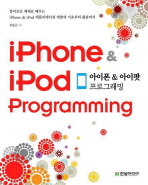 아이폰 & 아이팟 프로그래밍= iPhone & iPod programming